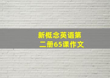 新概念英语第二册65课作文