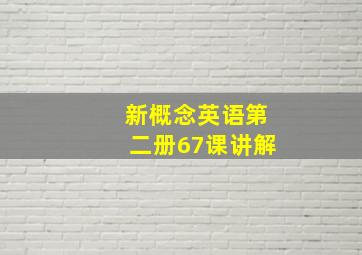 新概念英语第二册67课讲解