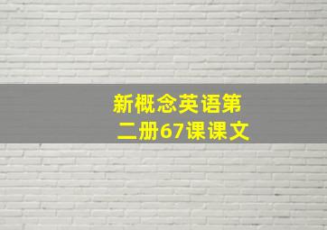 新概念英语第二册67课课文