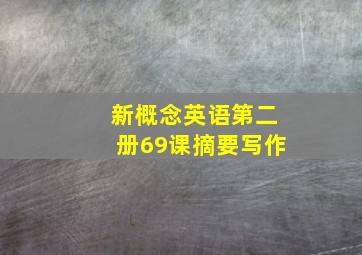 新概念英语第二册69课摘要写作