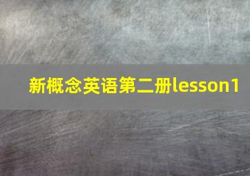 新概念英语第二册lesson1