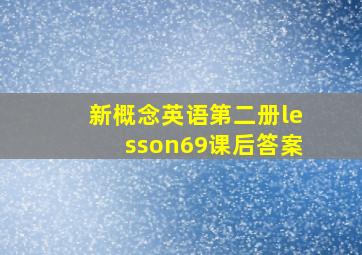 新概念英语第二册lesson69课后答案