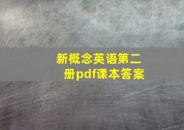 新概念英语第二册pdf课本答案