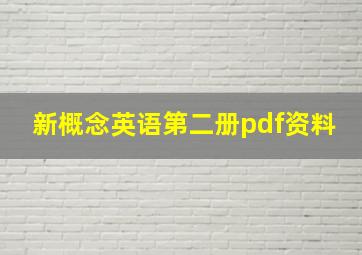 新概念英语第二册pdf资料