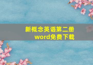 新概念英语第二册word免费下载