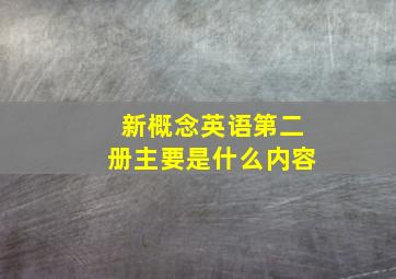 新概念英语第二册主要是什么内容