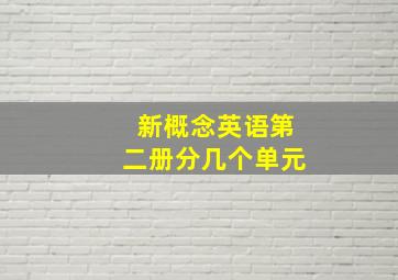 新概念英语第二册分几个单元