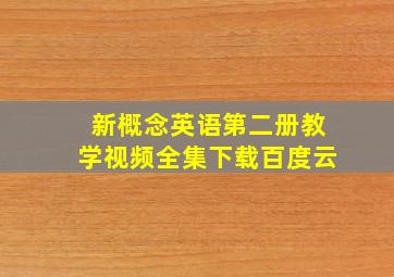 新概念英语第二册教学视频全集下载百度云