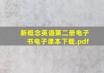 新概念英语第二册电子书电子课本下载.pdf