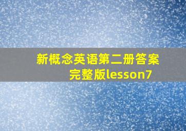 新概念英语第二册答案完整版lesson7