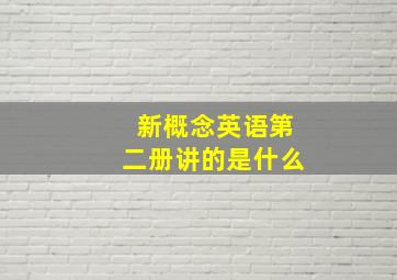 新概念英语第二册讲的是什么