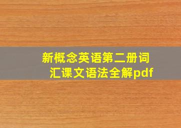 新概念英语第二册词汇课文语法全解pdf