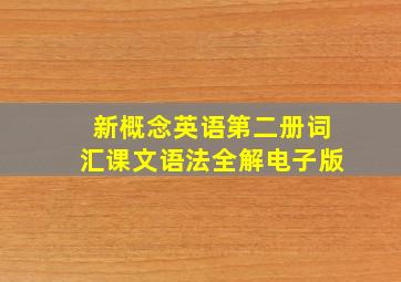 新概念英语第二册词汇课文语法全解电子版