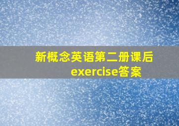 新概念英语第二册课后exercise答案