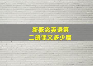 新概念英语第二册课文多少篇