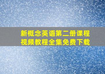 新概念英语第二册课程视频教程全集免费下载