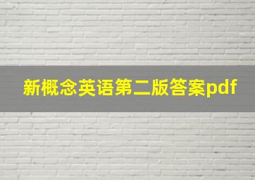 新概念英语第二版答案pdf