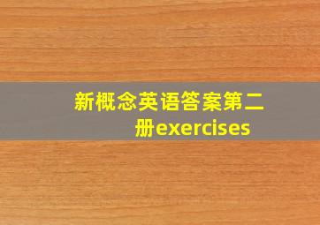 新概念英语答案第二册exercises