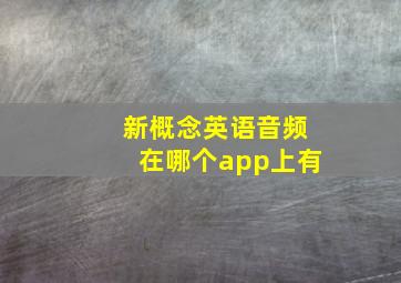 新概念英语音频在哪个app上有