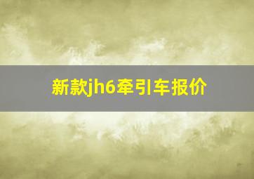 新款jh6牵引车报价