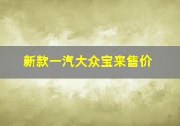 新款一汽大众宝来售价