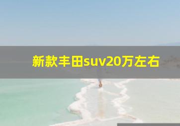 新款丰田suv20万左右