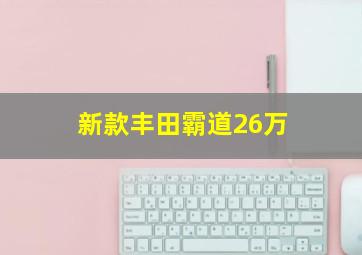 新款丰田霸道26万