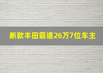 新款丰田霸道26万7位车主