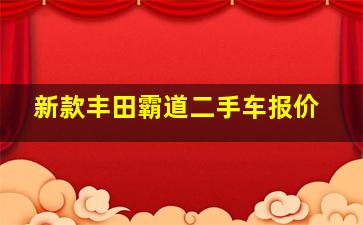 新款丰田霸道二手车报价