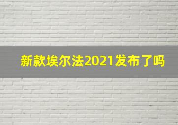 新款埃尔法2021发布了吗