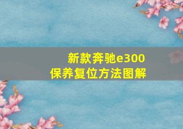 新款奔驰e300保养复位方法图解