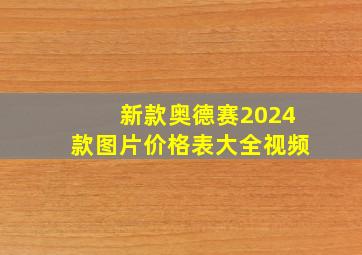 新款奥德赛2024款图片价格表大全视频