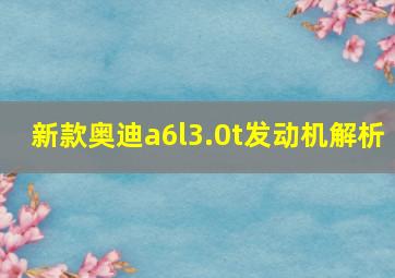 新款奥迪a6l3.0t发动机解析