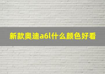 新款奥迪a6l什么颜色好看