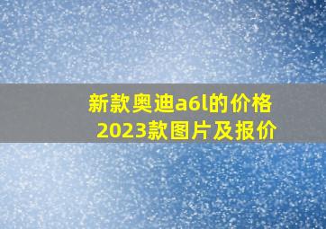 新款奥迪a6l的价格2023款图片及报价