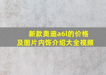 新款奥迪a6l的价格及图片内饰介绍大全视频