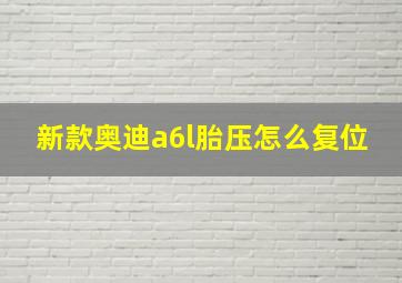 新款奥迪a6l胎压怎么复位