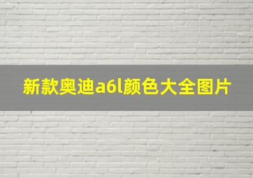 新款奥迪a6l颜色大全图片