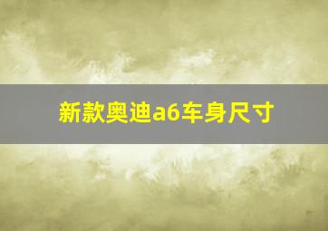 新款奥迪a6车身尺寸