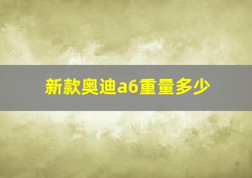 新款奥迪a6重量多少