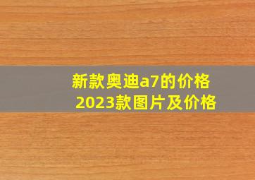 新款奥迪a7的价格2023款图片及价格