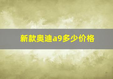 新款奥迪a9多少价格