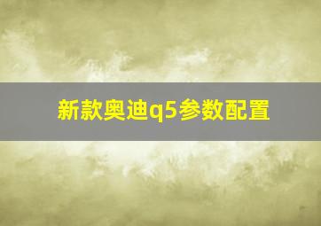 新款奥迪q5参数配置