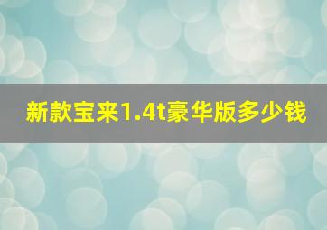 新款宝来1.4t豪华版多少钱