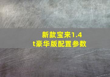 新款宝来1.4t豪华版配置参数