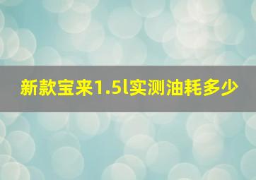 新款宝来1.5l实测油耗多少