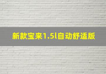 新款宝来1.5l自动舒适版