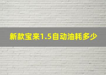 新款宝来1.5自动油耗多少