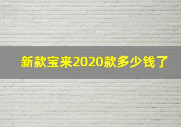 新款宝来2020款多少钱了