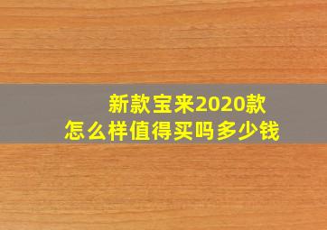 新款宝来2020款怎么样值得买吗多少钱